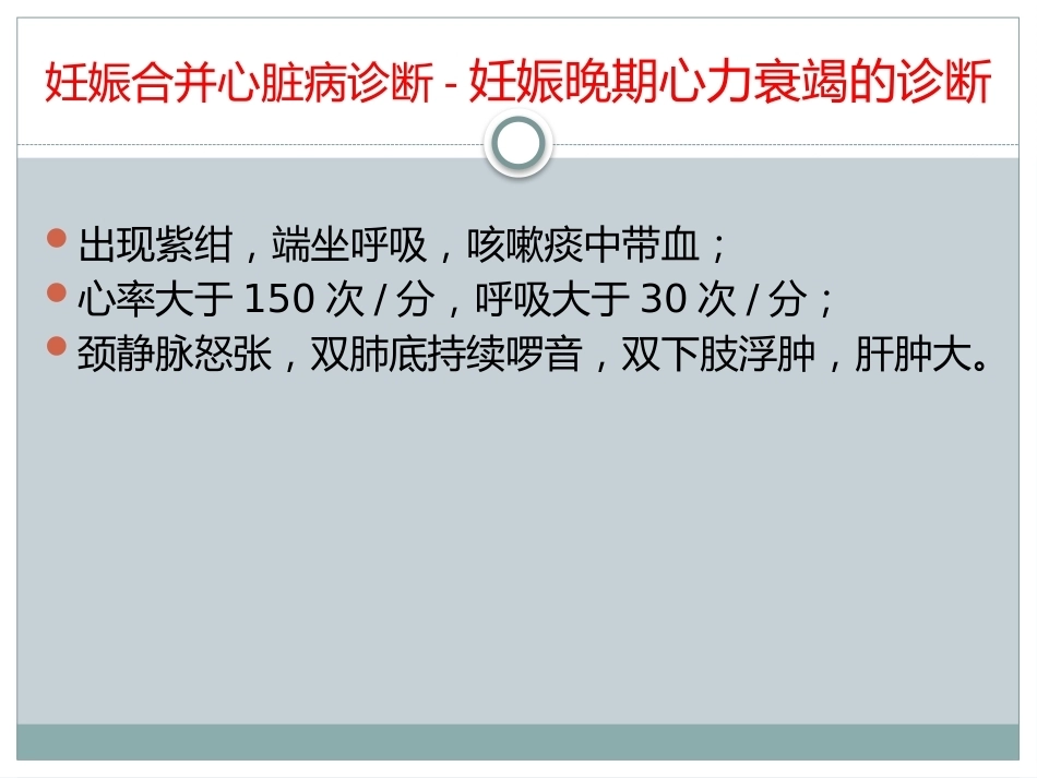 妊娠合并心脏病的治疗和护理_第9页