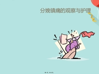 分娩镇痛的观察与护理