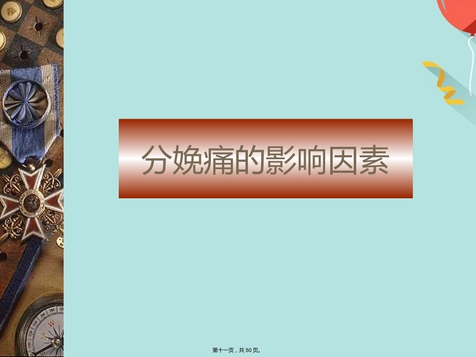分娩镇痛的观察与护理_第11页