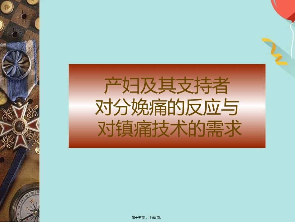分娩镇痛的观察与护理_第15页