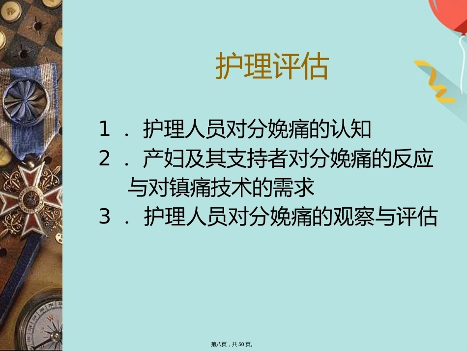 分娩镇痛的观察与护理_第8页
