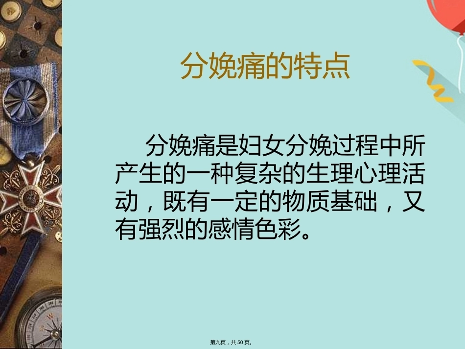 分娩镇痛的观察与护理_第9页