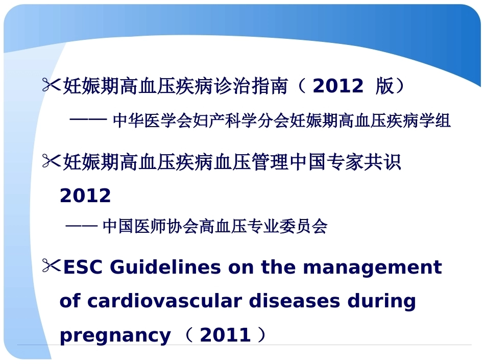 妊娠期高血压和妊娠高血压急症的处理_第2页