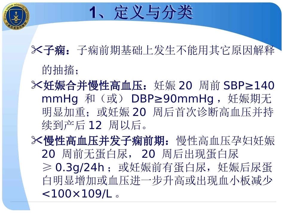 妊娠期高血压和妊娠高血压急症的处理_第8页