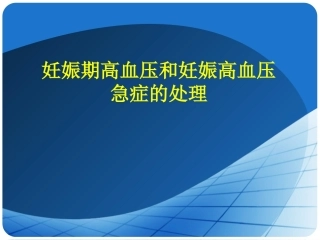 妊娠期高血压和妊娠高血压急症的处理