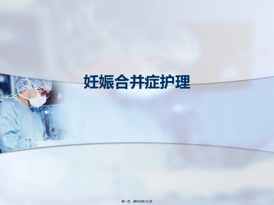 妊娠合并症护理_第1页