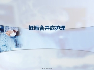 妊娠合并症护理