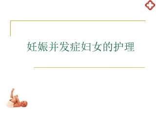 妊娠并发症妇女护理