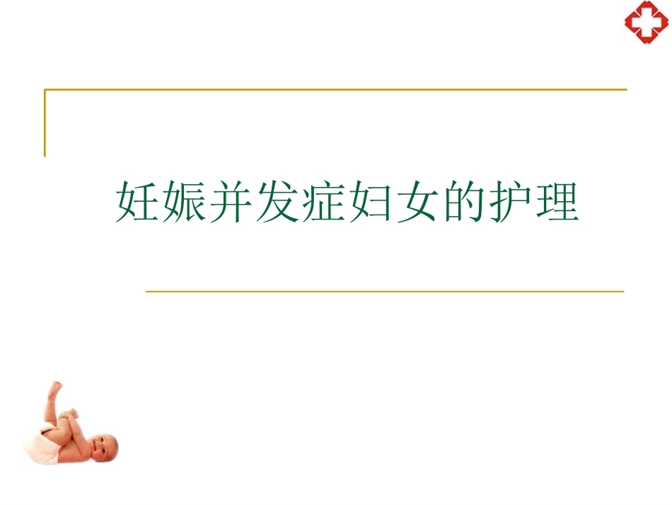 妊娠并发症妇女护理_第1页
