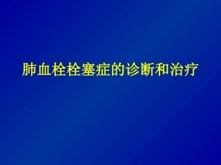 肺栓塞诊断和治疗