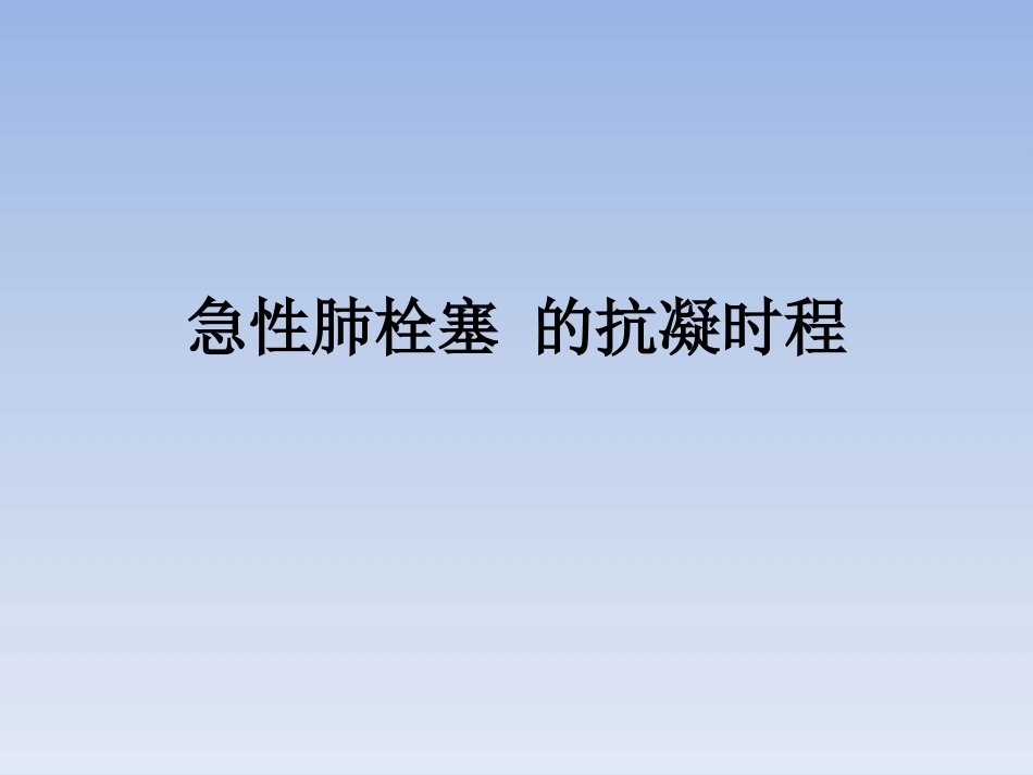 肺栓塞抗凝治疗_第1页
