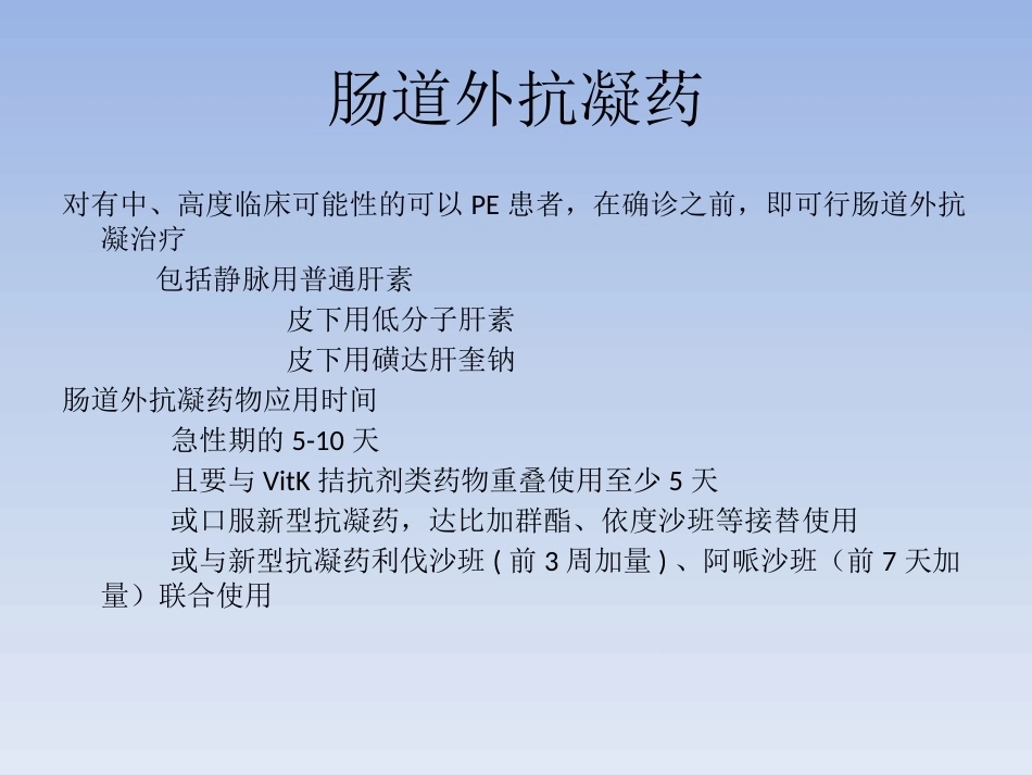 肺栓塞抗凝治疗_第4页
