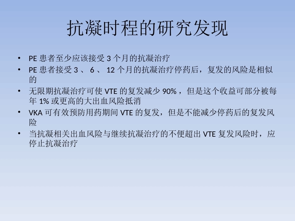 肺栓塞抗凝治疗_第7页