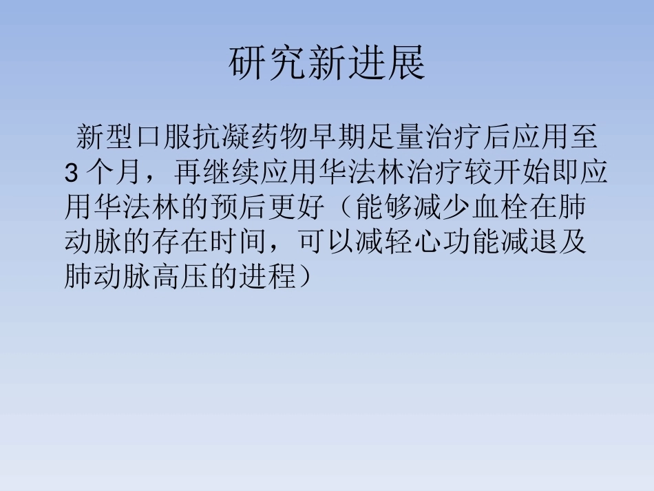 肺栓塞抗凝治疗_第8页