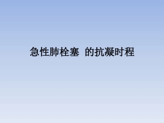 肺栓塞抗凝治疗