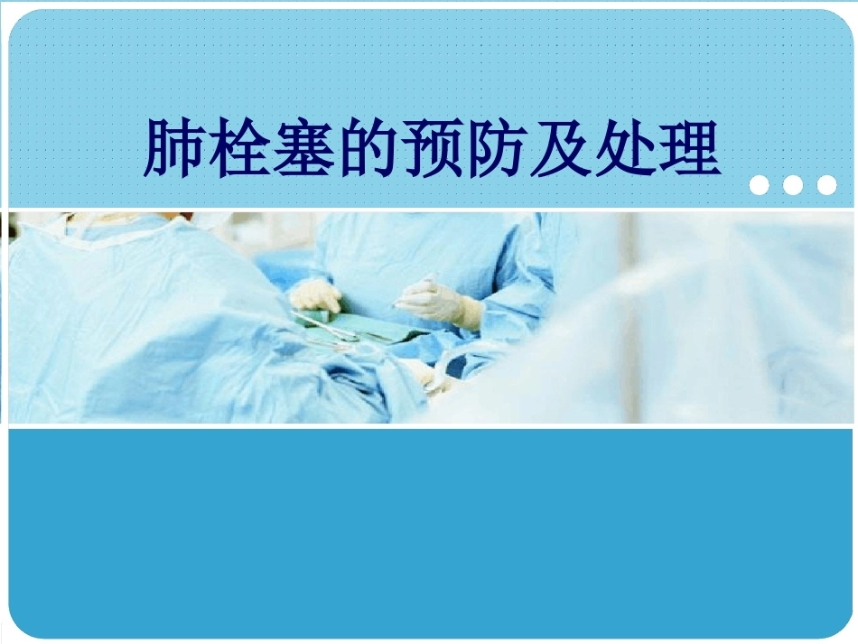 肺栓塞的预防及处理_第1页