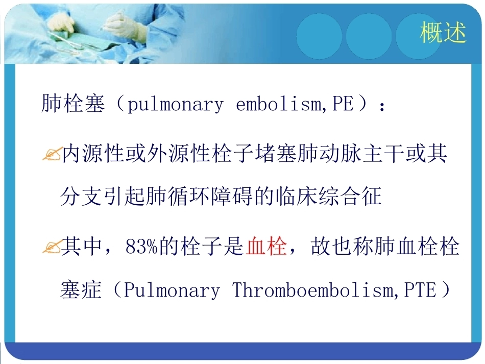 肺栓塞的预防及处理_第3页