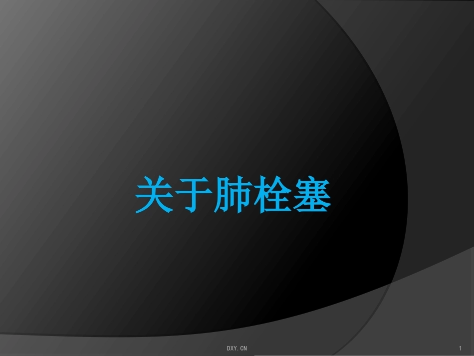 关于肺栓塞_第1页