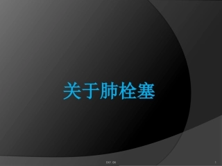关于肺栓塞