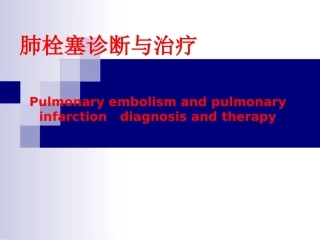 肺栓塞诊断与治疗
