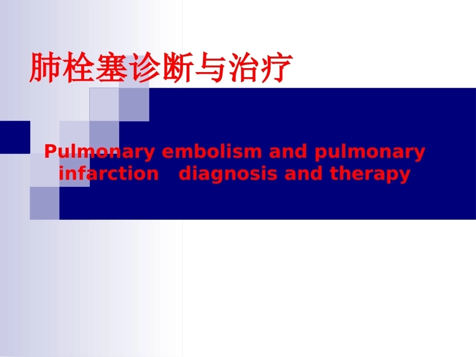 肺栓塞诊断与治疗_第1页