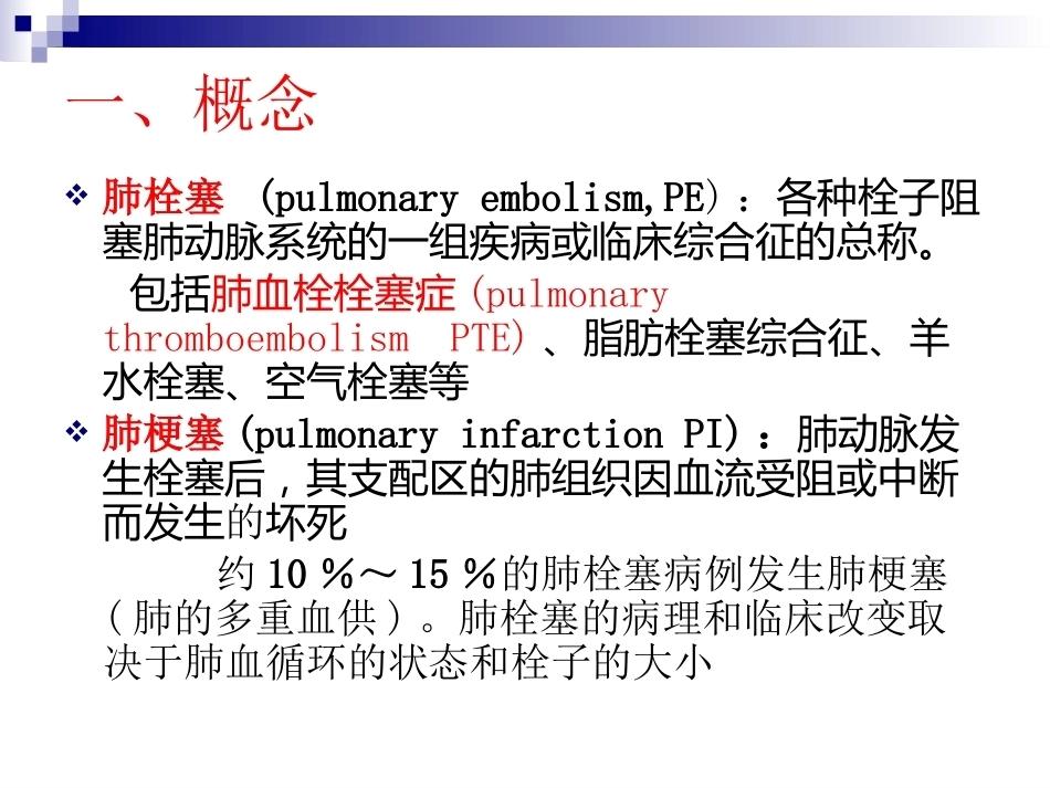 肺栓塞诊断与治疗_第3页