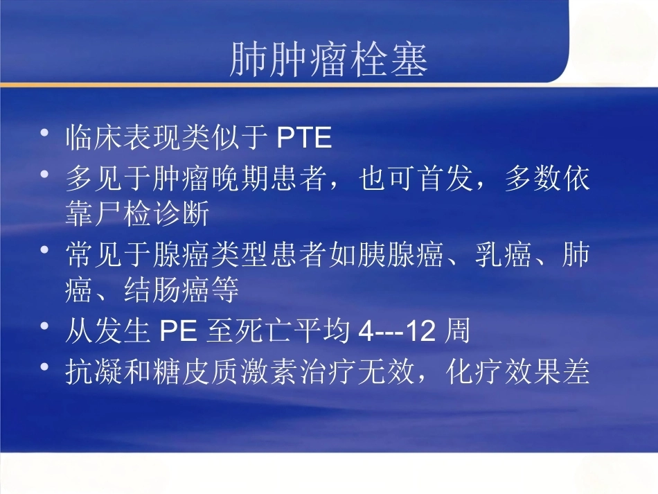 肺栓塞与肺癌_第13页
