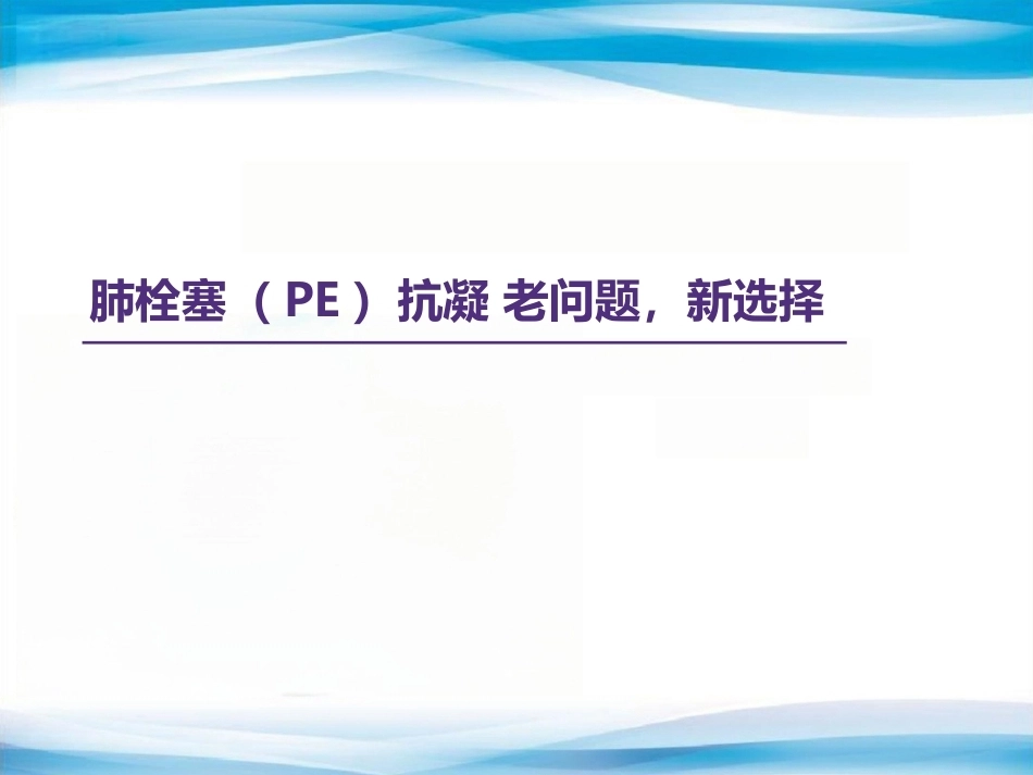肺栓塞抗凝老问题,新选择_第1页