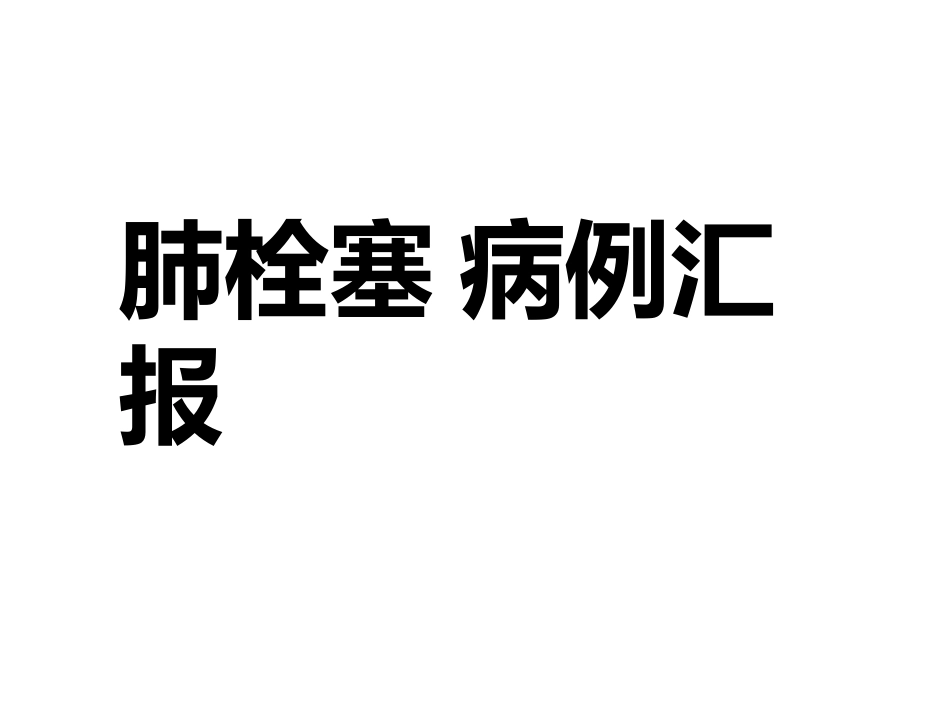 肺栓塞 病例汇报_第1页