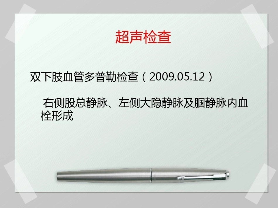 肺栓塞 病例汇报_第12页