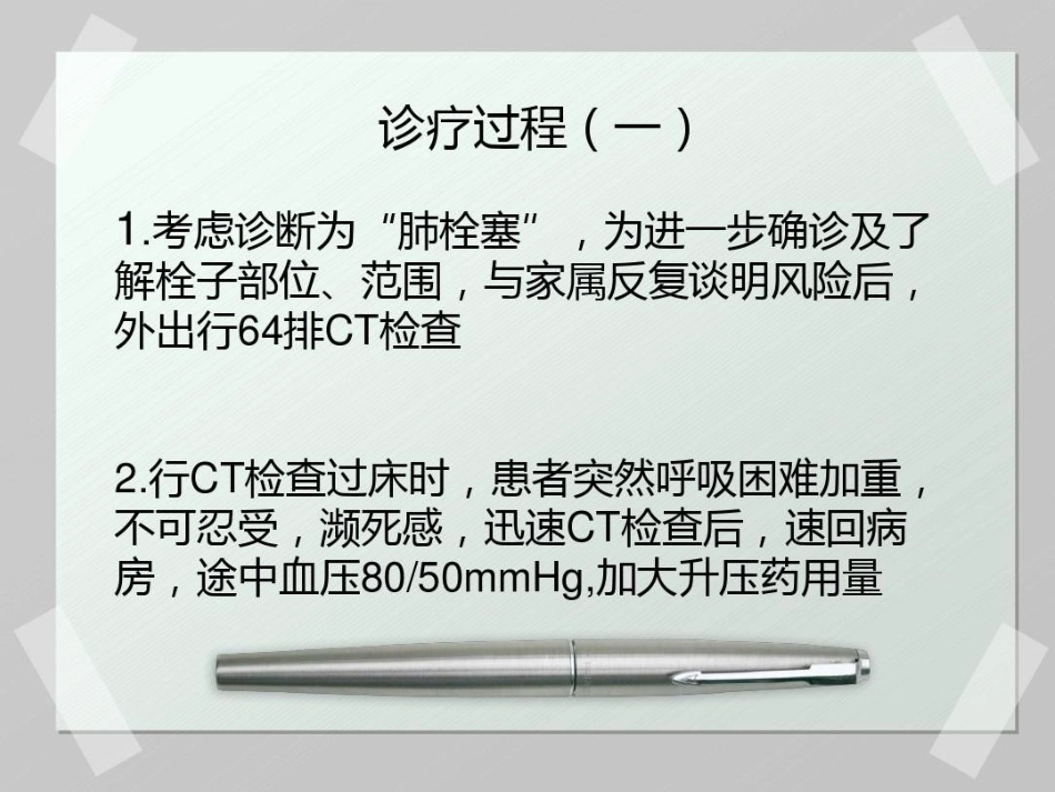 肺栓塞 病例汇报_第13页