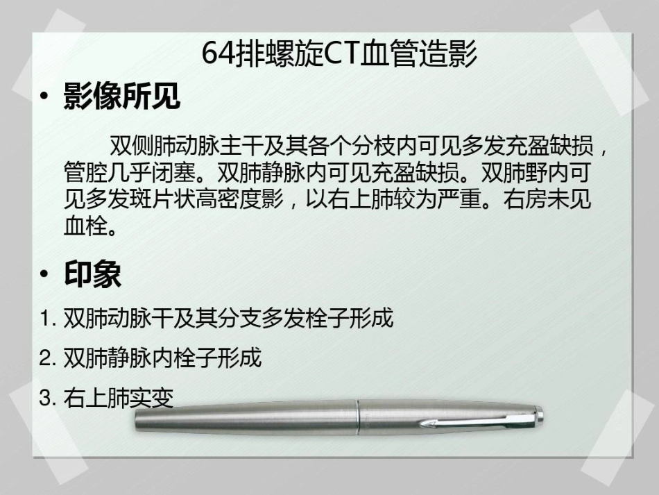 肺栓塞 病例汇报_第14页