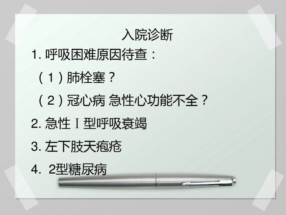 肺栓塞 病例汇报_第6页