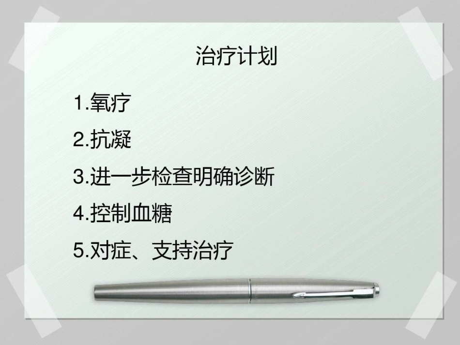肺栓塞 病例汇报_第7页
