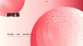 肺栓塞PPT演示课件