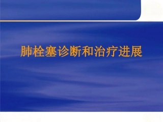肺栓塞诊断和治疗进展
