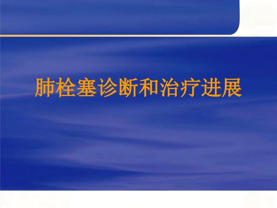 肺栓塞诊断和治疗进展_第1页