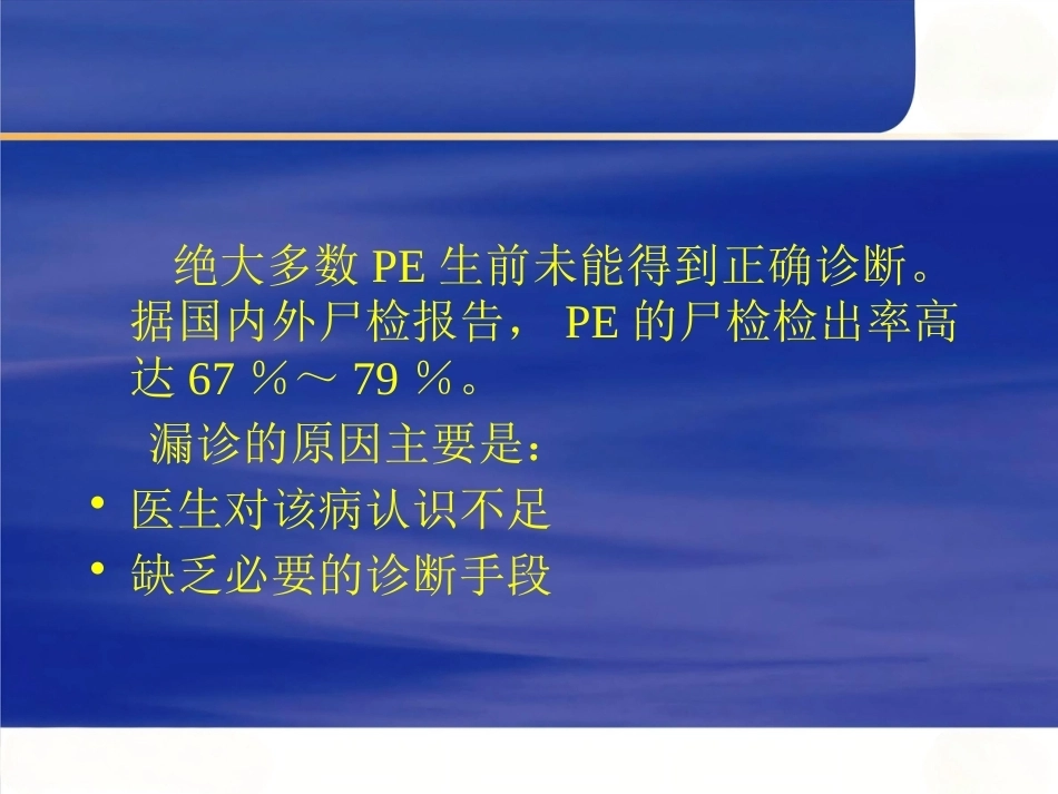 肺栓塞诊断和治疗进展_第5页