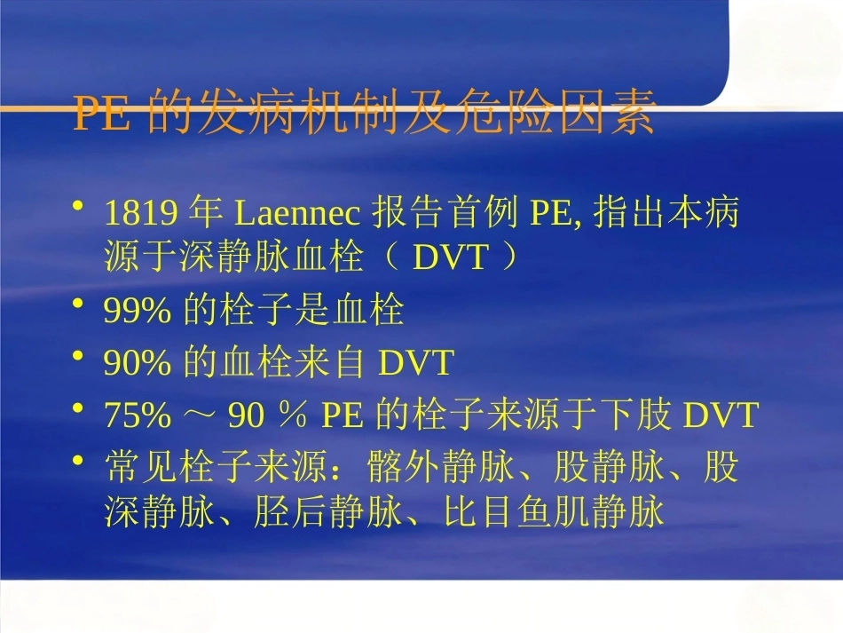 肺栓塞诊断和治疗进展_第6页