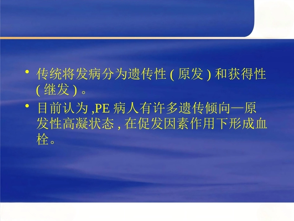 肺栓塞诊断和治疗进展_第8页