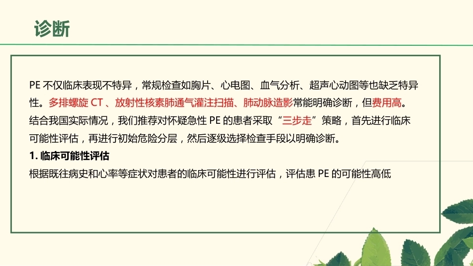 肺栓塞相关知识_第13页