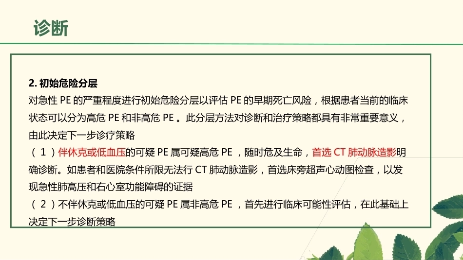 肺栓塞相关知识_第14页