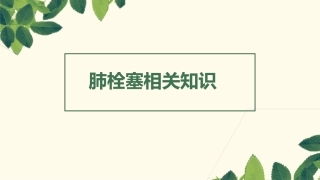 肺栓塞相关知识