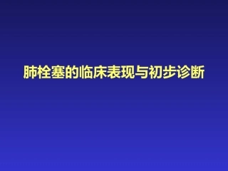 肺栓塞的临床表现与初步诊断