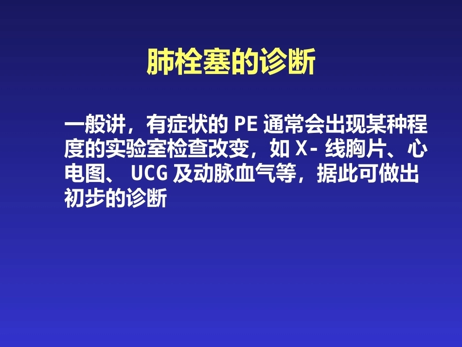 肺栓塞的临床表现与初步诊断_第10页