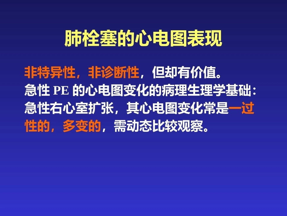 肺栓塞的临床表现与初步诊断_第11页