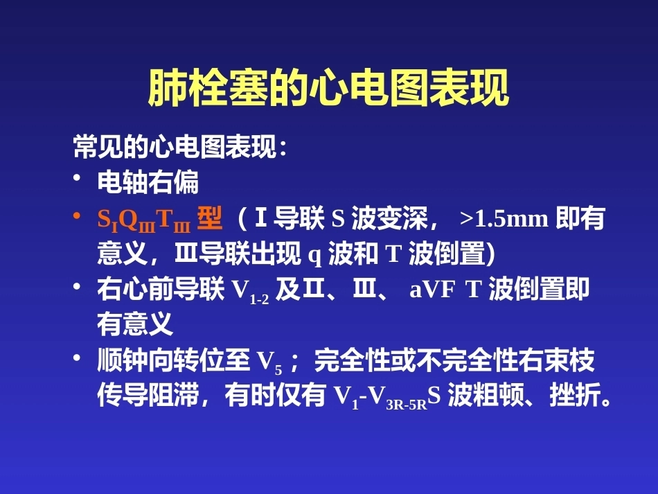肺栓塞的临床表现与初步诊断_第12页