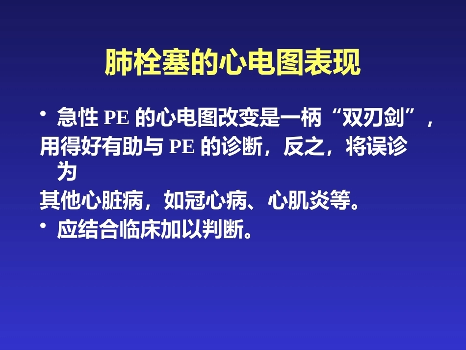 肺栓塞的临床表现与初步诊断_第13页