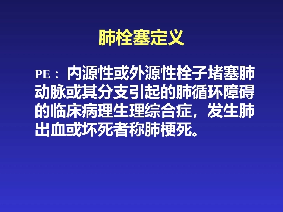 肺栓塞的临床表现与初步诊断_第2页