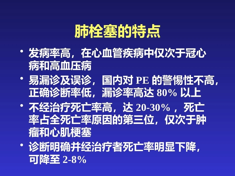 肺栓塞的临床表现与初步诊断_第3页